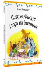 петсон фіндус і торт на іменини казка