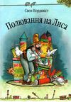 полювання на лиса казка Ціна (цена) 218.50грн. | придбати  купити (купить) полювання на лиса казка доставка по Украине, купить книгу, детские игрушки, компакт диски 0