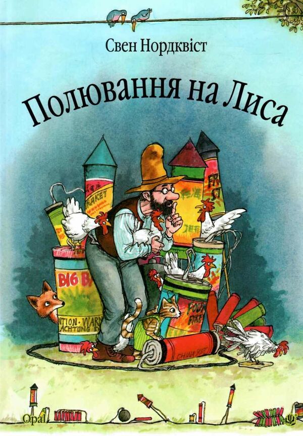 полювання на лиса казка Ціна (цена) 178.90грн. | придбати  купити (купить) полювання на лиса казка доставка по Украине, купить книгу, детские игрушки, компакт диски 0