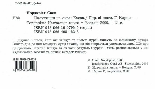 полювання на лиса казка Ціна (цена) 178.90грн. | придбати  купити (купить) полювання на лиса казка доставка по Украине, купить книгу, детские игрушки, компакт диски 1