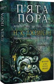 п'ята пора книга 1 Розламана земля п'ята пора книга 1 Розламана земля