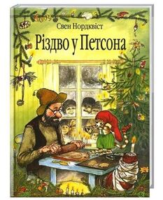 різдво у петсона казка різдво у петсона казка