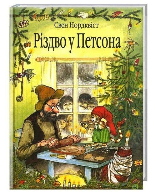 різдво у петсона казка Ціна (цена) 155.50грн. | придбати  купити (купить) різдво у петсона казка доставка по Украине, купить книгу, детские игрушки, компакт диски 0