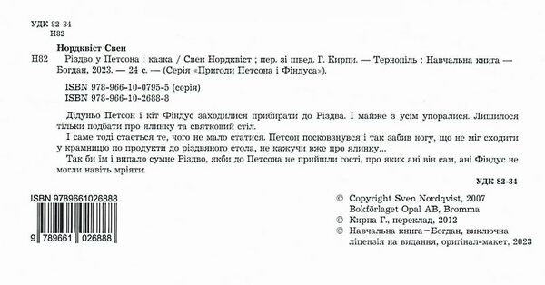 різдво у петсона казка Ціна (цена) 155.50грн. | придбати  купити (купить) різдво у петсона казка доставка по Украине, купить книгу, детские игрушки, компакт диски 1