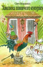 хвилина півнячого кукуріку казка хвилина півнячого кукуріку казка