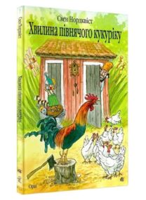 Хвилина півнячого кукуріку казка