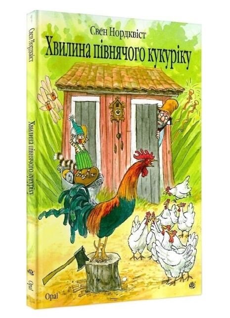 Хвилина півнячого кукуріку казка Ціна (цена) 243.50грн. | придбати  купити (купить) Хвилина півнячого кукуріку казка доставка по Украине, купить книгу, детские игрушки, компакт диски 0