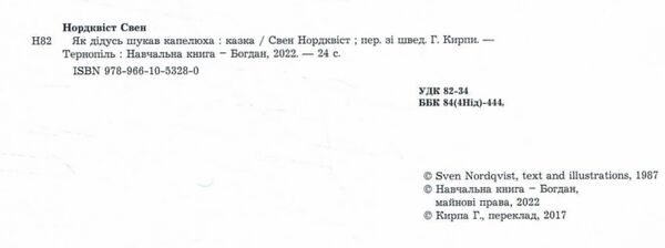 як дідусь шукав капелюха Уточнюйте кількість Ціна (цена) 178.90грн. | придбати  купити (купить) як дідусь шукав капелюха Уточнюйте кількість доставка по Украине, купить книгу, детские игрушки, компакт диски 1