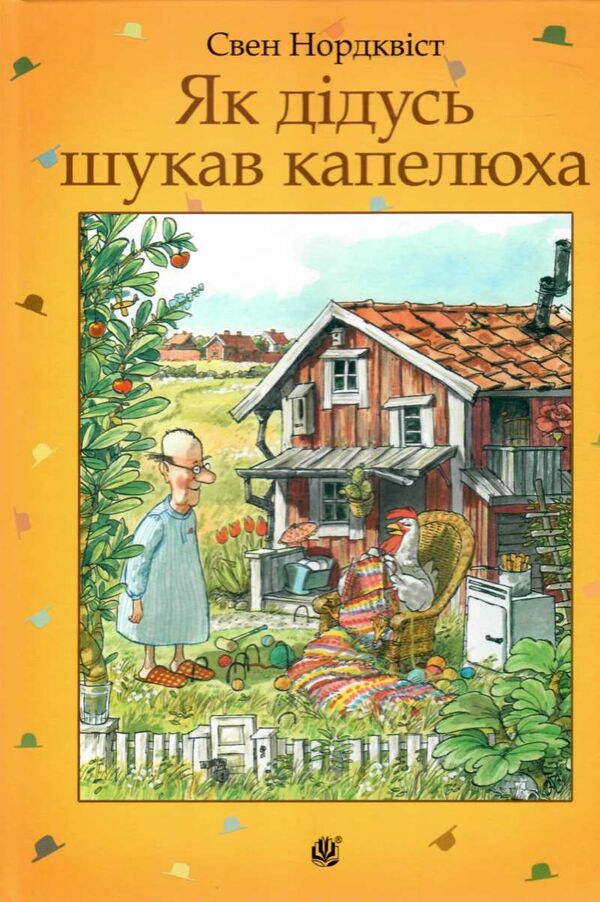 як дідусь шукав капелюха Уточнюйте кількість Ціна (цена) 178.90грн. | придбати  купити (купить) як дідусь шукав капелюха Уточнюйте кількість доставка по Украине, купить книгу, детские игрушки, компакт диски 0