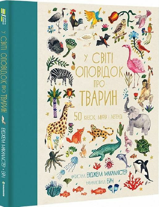 у світі оповідок про тварин 50 казок, міфів і легенд Ціна (цена) 359.10грн. | придбати  купити (купить) у світі оповідок про тварин 50 казок, міфів і легенд доставка по Украине, купить книгу, детские игрушки, компакт диски 0