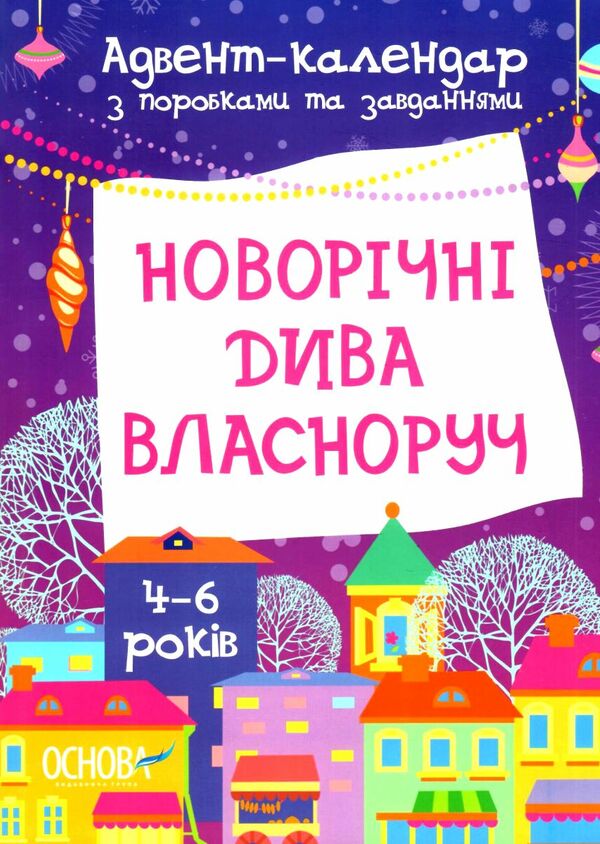 адвент - календар з поробками та завданнями 4-6 рокув новорічні дива власноруч Ціна (цена) 118.93грн. | придбати  купити (купить) адвент - календар з поробками та завданнями 4-6 рокув новорічні дива власноруч доставка по Украине, купить книгу, детские игрушки, компакт диски 0