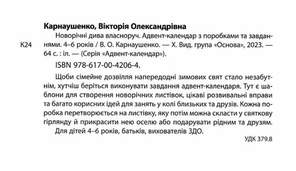 адвент - календар з поробками та завданнями 4-6 рокув новорічні дива власноруч Ціна (цена) 118.93грн. | придбати  купити (купить) адвент - календар з поробками та завданнями 4-6 рокув новорічні дива власноруч доставка по Украине, купить книгу, детские игрушки, компакт диски 1