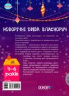 адвент - календар з поробками та завданнями 4-6 рокув новорічні дива власноруч Ціна (цена) 118.93грн. | придбати  купити (купить) адвент - календар з поробками та завданнями 4-6 рокув новорічні дива власноруч доставка по Украине, купить книгу, детские игрушки, компакт диски 4