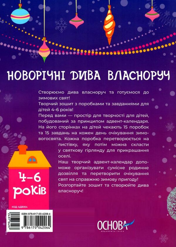адвент - календар з поробками та завданнями 4-6 рокув новорічні дива власноруч Ціна (цена) 118.93грн. | придбати  купити (купить) адвент - календар з поробками та завданнями 4-6 рокув новорічні дива власноруч доставка по Украине, купить книгу, детские игрушки, компакт диски 4