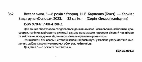 весела зима 5-6 років Ціна (цена) 63.24грн. | придбати  купити (купить) весела зима 5-6 років доставка по Украине, купить книгу, детские игрушки, компакт диски 1