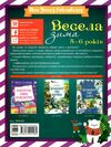 весела зима 5-6 років Ціна (цена) 63.24грн. | придбати  купити (купить) весела зима 5-6 років доставка по Украине, купить книгу, детские игрушки, компакт диски 4