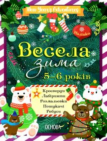 весела зима 5-6 років весела зима 5-6 років
