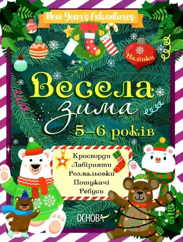 весела зима 5-6 років Ціна (цена) 63.24грн. | придбати  купити (купить) весела зима 5-6 років доставка по Украине, купить книгу, детские игрушки, компакт диски 0