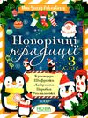 новорічні традиції 3 клас Ціна (цена) 58.40грн. | придбати  купити (купить) новорічні традиції 3 клас доставка по Украине, купить книгу, детские игрушки, компакт диски 0