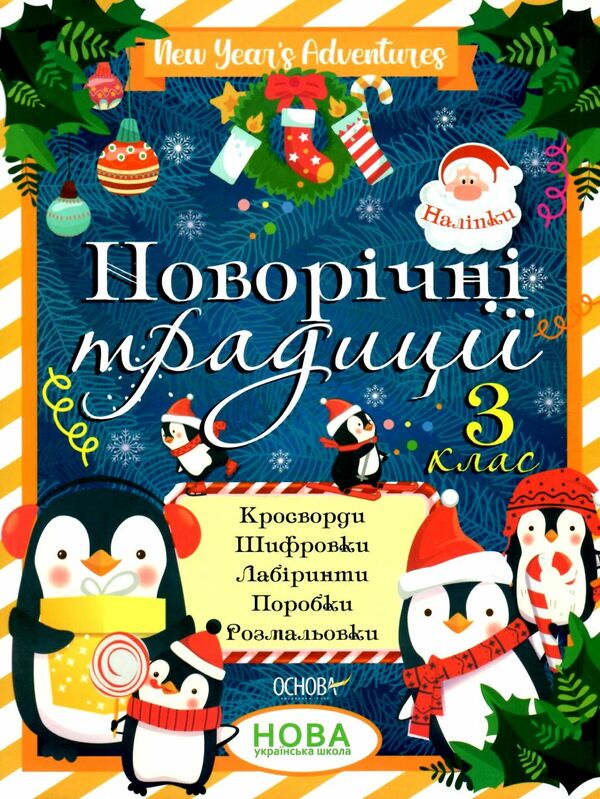 новорічні традиції 3 клас Ціна (цена) 58.40грн. | придбати  купити (купить) новорічні традиції 3 клас доставка по Украине, купить книгу, детские игрушки, компакт диски 0