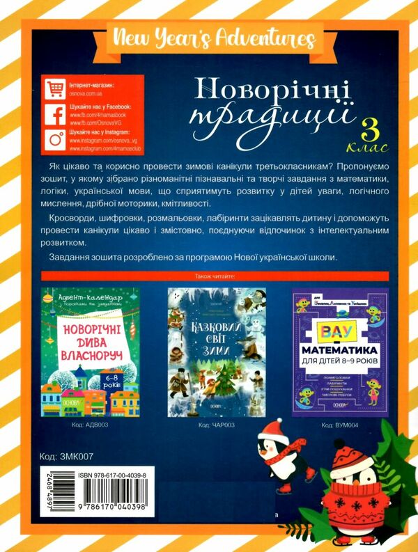 новорічні традиції 3 клас Ціна (цена) 58.40грн. | придбати  купити (купить) новорічні традиції 3 клас доставка по Украине, купить книгу, детские игрушки, компакт диски 4