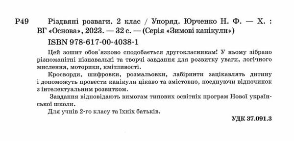 різдвяні розваги 2 клас Ціна (цена) 63.24грн. | придбати  купити (купить) різдвяні розваги 2 клас доставка по Украине, купить книгу, детские игрушки, компакт диски 1