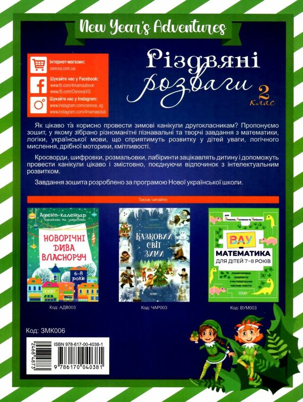 різдвяні розваги 2 клас Ціна (цена) 63.24грн. | придбати  купити (купить) різдвяні розваги 2 клас доставка по Украине, купить книгу, детские игрушки, компакт диски 4