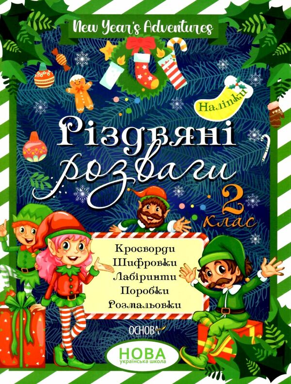 різдвяні розваги 2 клас Ціна (цена) 63.24грн. | придбати  купити (купить) різдвяні розваги 2 клас доставка по Украине, купить книгу, детские игрушки, компакт диски 0