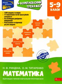 комплексний тренажер математика 5-9 клас комплексний тренажер математика 5-9 клас