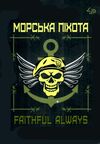 блокнот А6/40арк захисника морська піхота 4Profi Захисники. Ціна (цена) 23.60грн. | придбати  купити (купить) блокнот А6/40арк захисника морська піхота 4Profi Захисники. доставка по Украине, купить книгу, детские игрушки, компакт диски 0