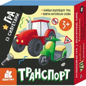 гра із силуетами транспорт гра із силуетами транспорт