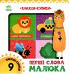 книжки-кубики перші слова малюка Ціна (цена) 491.60грн. | придбати  купити (купить) книжки-кубики перші слова малюка доставка по Украине, купить книгу, детские игрушки, компакт диски 1