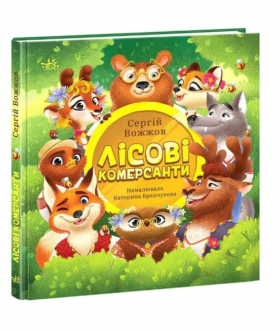 лісові комерсанти Ціна (цена) 302.60грн. | придбати  купити (купить) лісові комерсанти доставка по Украине, купить книгу, детские игрушки, компакт диски 0