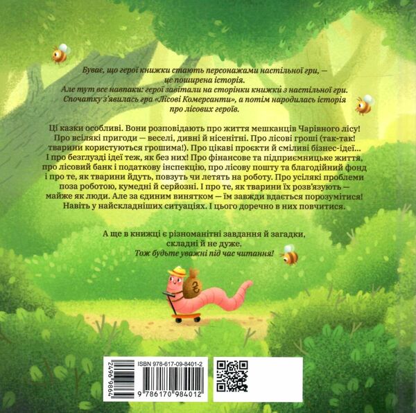 лісові комерсанти Ціна (цена) 302.60грн. | придбати  купити (купить) лісові комерсанти доставка по Украине, купить книгу, детские игрушки, компакт диски 5