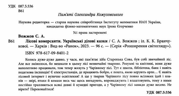 лісові комерсанти Ціна (цена) 302.60грн. | придбати  купити (купить) лісові комерсанти доставка по Украине, купить книгу, детские игрушки, компакт диски 1