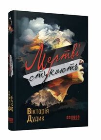 УЦІНКА мертві стукають (битий кутик)