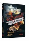 УЦІНКА мертві стукають (битий кутик) Ціна (цена) 169.00грн. | придбати  купити (купить) УЦІНКА мертві стукають (битий кутик) доставка по Украине, купить книгу, детские игрушки, компакт диски 0