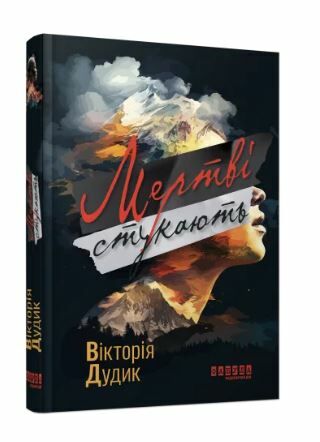 мертві стукають Ціна (цена) 197.00грн. | придбати  купити (купить) мертві стукають доставка по Украине, купить книгу, детские игрушки, компакт диски 0