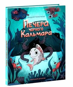 морський детектив печера чорного кальмара морський детектив печера чорного кальмара