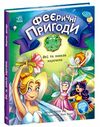 феєричні пригоди феї та зникла наречена Ціна (цена) 151.30грн. | придбати  купити (купить) феєричні пригоди феї та зникла наречена доставка по Украине, купить книгу, детские игрушки, компакт диски 0