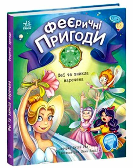 феєричні пригоди феї та зникла наречена Ціна (цена) 180.10грн. | придбати  купити (купить) феєричні пригоди феї та зникла наречена доставка по Украине, купить книгу, детские игрушки, компакт диски 0