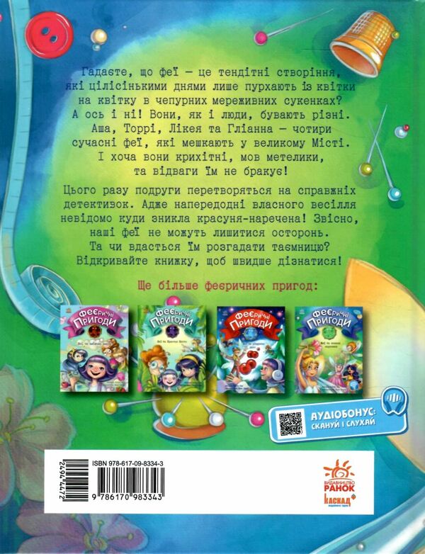 феєричні пригоди феї та зникла наречена Ціна (цена) 180.10грн. | придбати  купити (купить) феєричні пригоди феї та зникла наречена доставка по Украине, купить книгу, детские игрушки, компакт диски 3