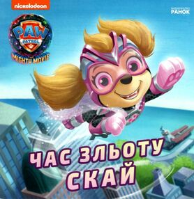 щенячий патруль історії час зльоту скай щенячий патруль історії час зльоту скай