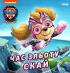 щенячий патруль історії час зльоту скай Ціна (цена) 51.60грн. | придбати  купити (купить) щенячий патруль історії час зльоту скай доставка по Украине, купить книгу, детские игрушки, компакт диски 0