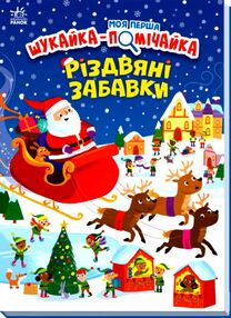 моя перша шукайка-помічайка різдвяні забавки моя перша шукайка-помічайка різдвяні забавки