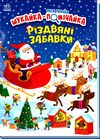 моя перша шукайка-помічайка різдвяні забавки Ціна (цена) 192.50грн. | придбати  купити (купить) моя перша шукайка-помічайка різдвяні забавки доставка по Украине, купить книгу, детские игрушки, компакт диски 0