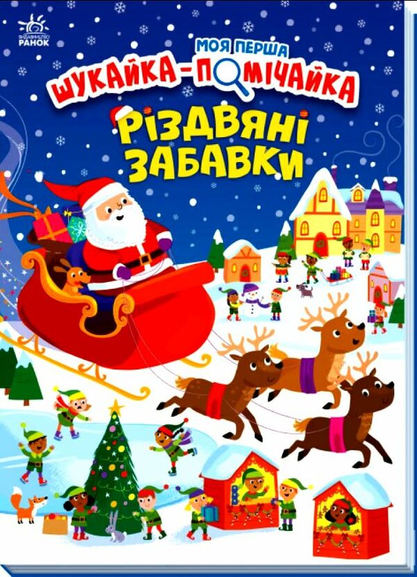 моя перша шукайка-помічайка різдвяні забавки Ціна (цена) 192.50грн. | придбати  купити (купить) моя перша шукайка-помічайка різдвяні забавки доставка по Украине, купить книгу, детские игрушки, компакт диски 0