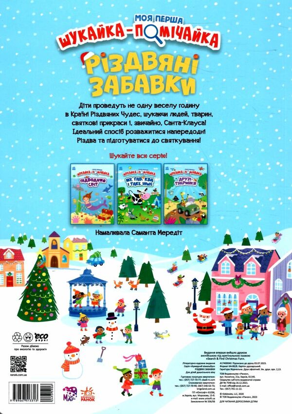 моя перша шукайка-помічайка різдвяні забавки Ціна (цена) 192.50грн. | придбати  купити (купить) моя перша шукайка-помічайка різдвяні забавки доставка по Украине, купить книгу, детские игрушки, компакт диски 4