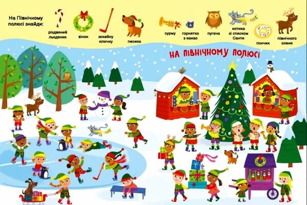 моя перша шукайка-помічайка різдвяні забавки Ціна (цена) 192.50грн. | придбати  купити (купить) моя перша шукайка-помічайка різдвяні забавки доставка по Украине, купить книгу, детские игрушки, компакт диски 2
