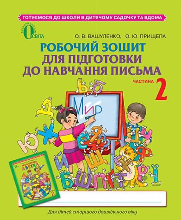 РЗ для підготовки до навчання письма частина 2 А4 Освіта Уточнюйте кількість Ціна (цена) 45.00грн. | придбати  купити (купить) РЗ для підготовки до навчання письма частина 2 А4 Освіта Уточнюйте кількість доставка по Украине, купить книгу, детские игрушки, компакт диски 0